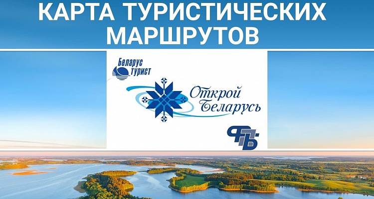 Карта туристических маршрутов "Открой Беларусь"